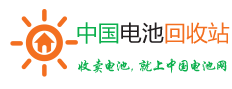 中国电池回收站-中国第一电池回收网